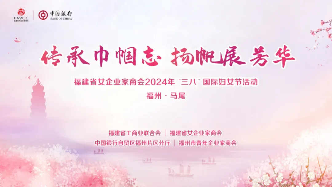 传承巾帼志,扬帆展芳华|福建省女企业家商会开展“三八”国际妇女节系列活动